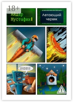 Летающий червяк. И книга, которую он нашел на свалке