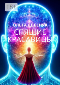 Спящие красавицы