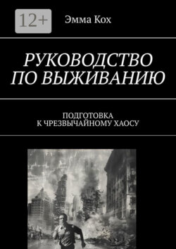 Руководство по выживанию. Подготовка к чрезвычайному хаосу