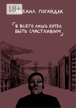 Я всего лишь хотел быть счастливым. Сборник