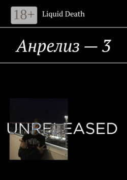 Анрелиз – 3