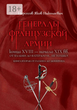 Генералы французской армии конца XVIII – начала XIX вв.: от Вальми до Ватерлоо и… не только! Книга вторая: от Газана до Дюшерона