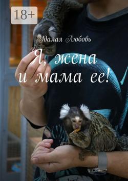 Я жена и мама ее!