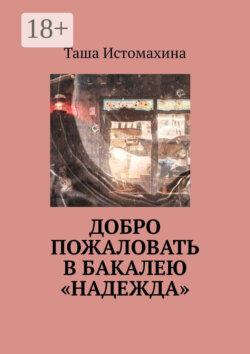 Добро пожаловать в бакалею «Надежда»