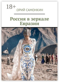 Россия в зеркале Евразии