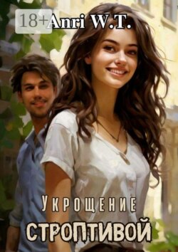 Укрощение строптивой