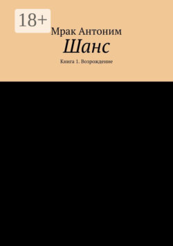 Шанс. Книга 1. Возрождение