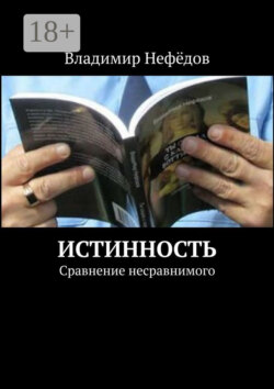 Истинность. Сравнение несравнимого
