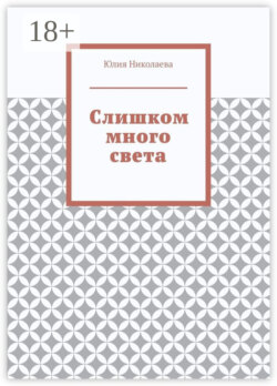 Слишком много света