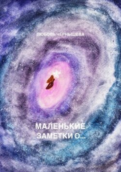 Маленькие заметки о…