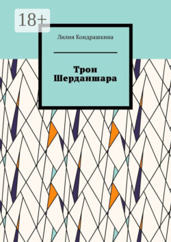 Трон Шерданшара