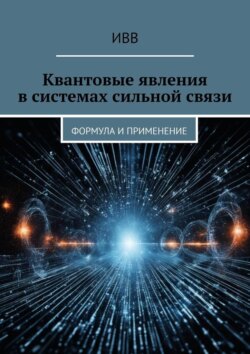 Квантовые явления в системах сильной связи. Формула и применение