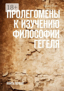 Пролегомены к изучению философии Гегеля. Книга первая