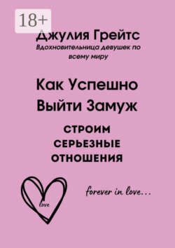 Как Успешно Выйти Замуж. Строим серьезные отношения