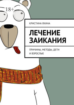 Лечение заикания. Причины, методы, дети и взрослые