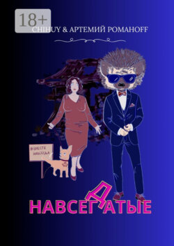 НавсегДатые