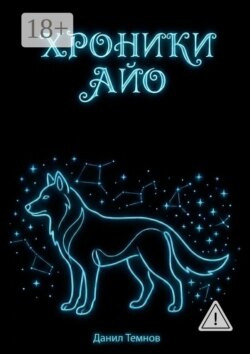 Хроники Айо