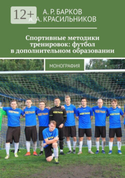 Спортивные методики тренировок: футбол в дополнительном образовании. Монография