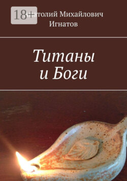 Титаны и Боги