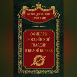 Офицеры российской гвардии в Белой борьбе. Том 8