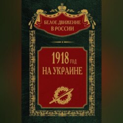 1918 год на Украине. Том 5