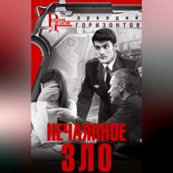 Нечаянное зло