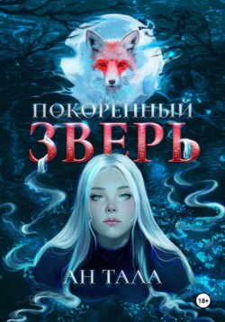 Покорённый зверь