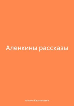 Аленкины рассказы