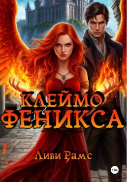 Клеймо Феникса