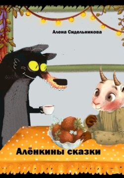 Волк и Аля
