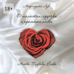 О шалостях сердечка и промахах любви. Метко, глубоко, ёмко
