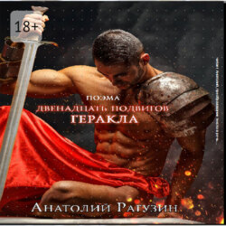 Двенадцать подвигов Геракла. Поэма