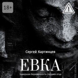 Евка. Замершая беременность глазами отца