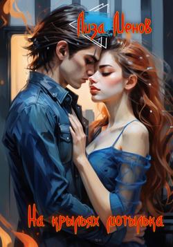 На крыльях мотылька