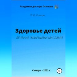 Здоровье детей. Лечение эфирными маслами