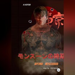 Время муссонов