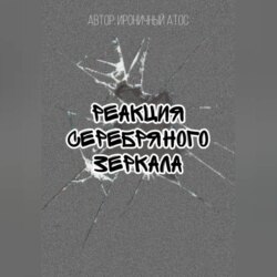 Реакция Серебряного Зеркала
