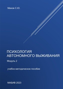 Психология автономного выживания. Модуль 2