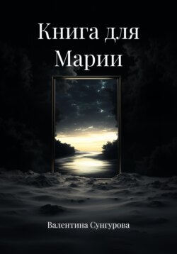 Книга для Марии