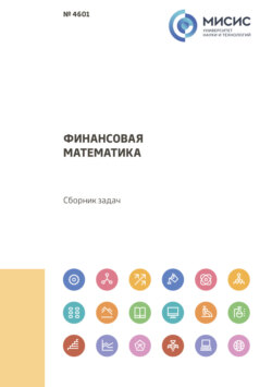 Финансовая математика. Сборник задач