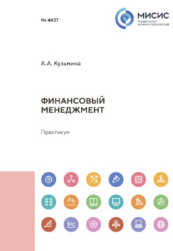 Финансовый менеджмент