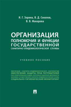 Организация, полномочия и функции государственной санитарно-эпидемиологической службы