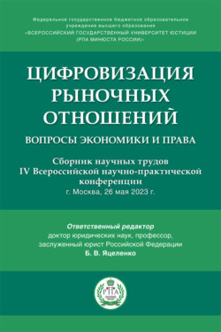 Цифровизация рыночных отношений: вопросы экономики и права. Сборник научных трудов IV Всероссийской научно-практической конференции