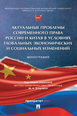 Актуальные проблемы современного права России и Китая в условиях глобальных экономических и социальных изменений