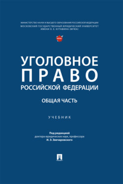 Уголовное право Российской Федерации. Общая часть