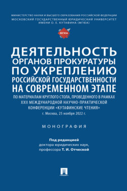Деятельность органов прокуратуры по укреплению российской государственности на современном этапе