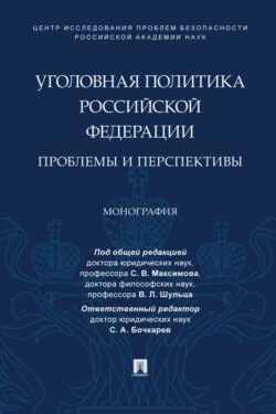 Уголовная политика Российской Федерации: проблемы и перспективы