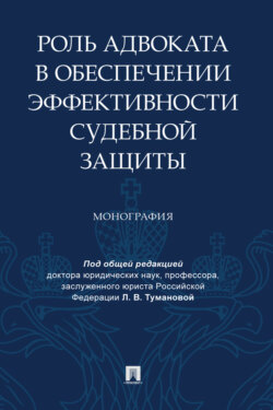 Роль адвоката в обеспечении эффективности судебной защиты