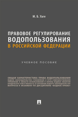 Правовое регулирование водопользования в Российской Федерации