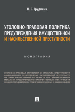 Уголовно-правовая политика предупреждения имущественной и насильственной преступности